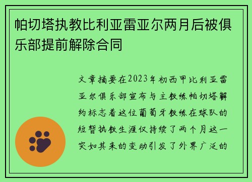帕切塔执教比利亚雷亚尔两月后被俱乐部提前解除合同