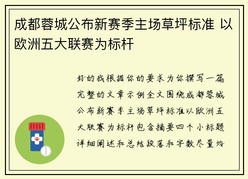成都蓉城公布新赛季主场草坪标准 以欧洲五大联赛为标杆 成都蓉城公布新赛季主场草坪标准 以欧洲五大联赛为标杆