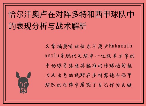 恰尔汗奥卢在对阵多特和西甲球队中的表现分析与战术解析