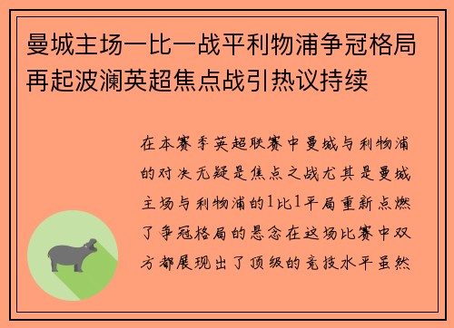 曼城主场一比一战平利物浦争冠格局再起波澜英超焦点战引热议持续