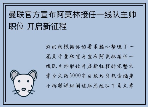 曼联官方宣布阿莫林接任一线队主帅职位 开启新征程